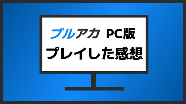 ブルアカPC版 プレイした感想