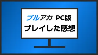 ブルアカPC版 プレイした感想