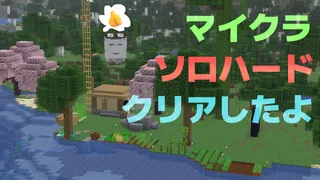 「マイクラ ソロハード クリアしたよ」高いところから下を見下げている画像。川沿いに畑があり、家が建っている。家の前にはエンダードラゴンの卵があり、屋根の上にはハッピーガストがサムズアップしている。家の周りには桜の木が2本あり、少し離れたところにネザーゲートがある。