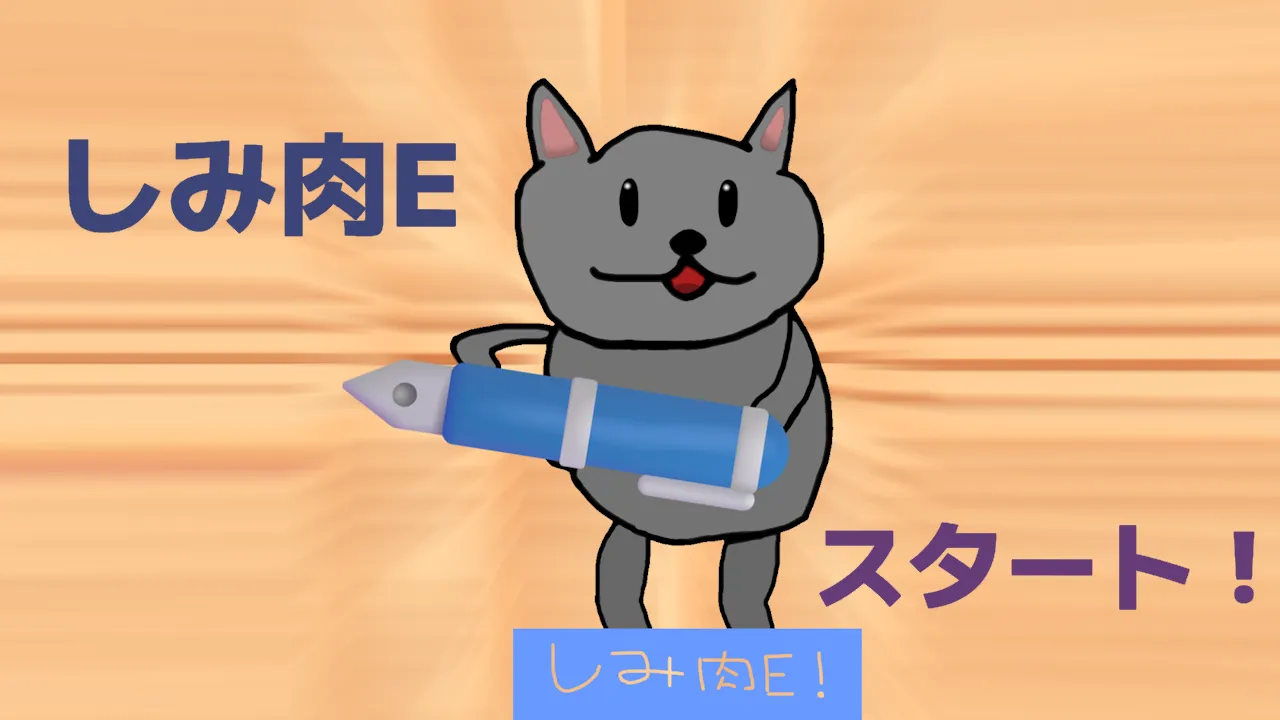 しみ肉E スタート!