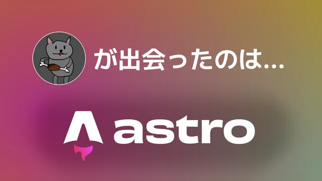 しみ肉が出会ったのは… Astro