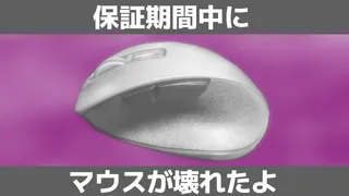 「保証期間中にマウスが壊れたよ」 エレコムの無線マウスが中央に配置されている
