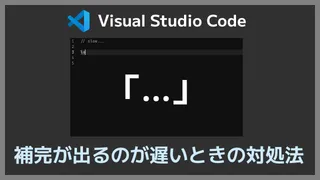 「補完が出るのが遅いときの対処法」 "lo"と入力しても補完が出ない静寂