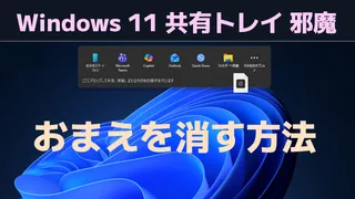 Windows 11 共有トレイ 邪魔 おまえを消す方法