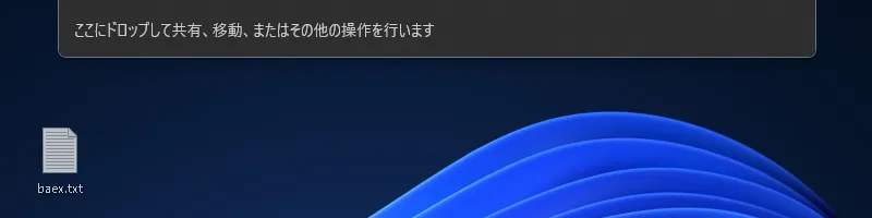 ファイルをドラッグしているとき